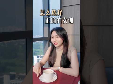  请女佣踩雷的真相