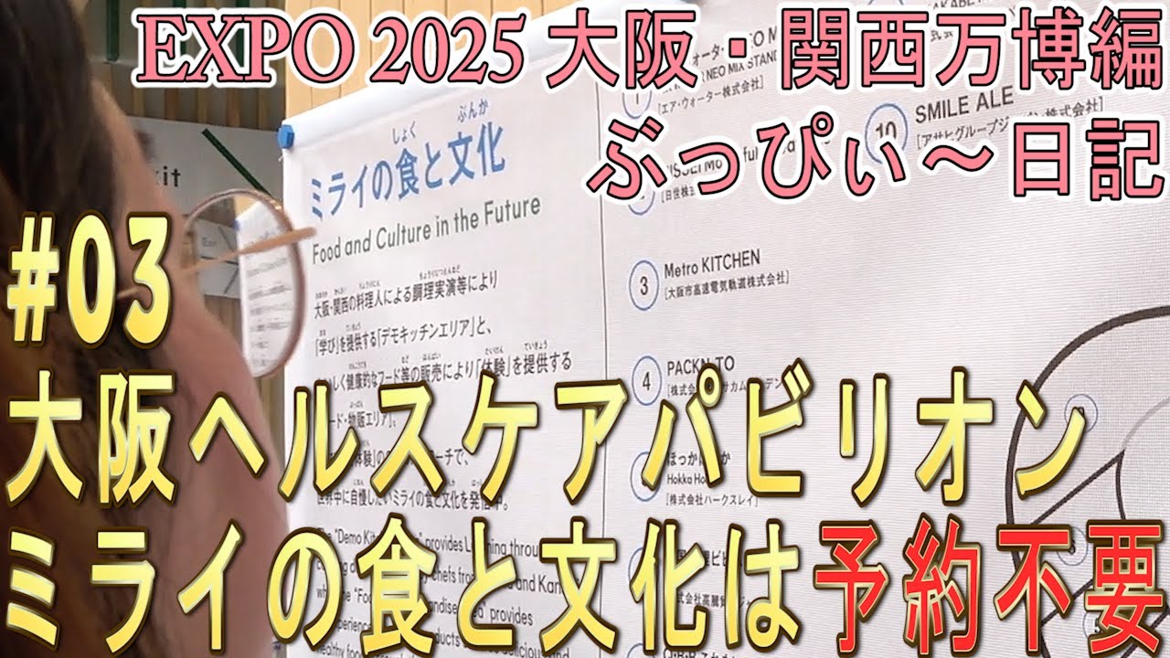 【大阪関西万博2025】大阪ヘルスケアパビリオン、フードエリア！