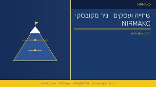 אימון עיסקי | שחייה ועסקים | TAB | ניר מקובסקי
