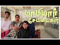 மாமியார் சேட்டைகள் Mamiyar Settaigal Simply Cinema