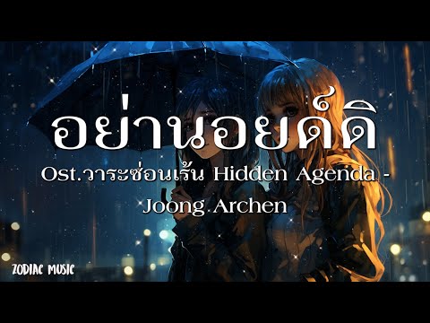 อย่านอยด์ดิ (Your Smile) Ost.วาระซ่อนเร้น Hidden Agenda - Joong Archen - [เนื้อเพลง]