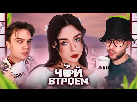 POLNALYUBVI – про первую машину, трудное детство и Копатыча в реальной жизни / ЧАЙ ВТРОЕМ