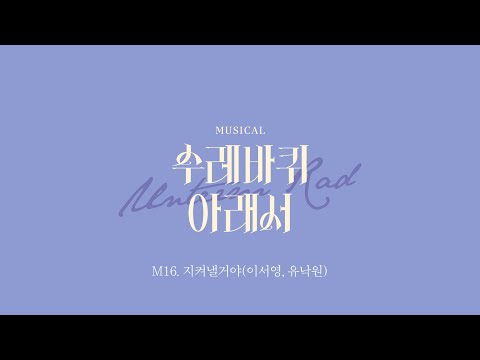 뮤지컬 [수레바퀴 아래서] 뮤직비디오 |  M16. 지켜낼거야
