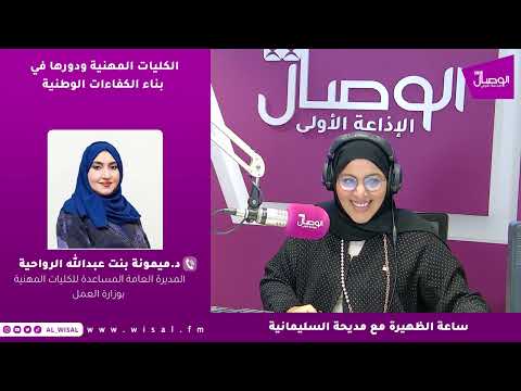 د. ميمونة الرواحية لـ«الوصال»: أكثر من 85 بالمائة من برامج الكليات المهنية تقوم على التدريب العملي والتطبيقي 