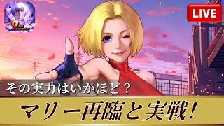 [KOF'98UMOL]マリー再臨と実戦！その実力はいかに？[2026/2/3]
