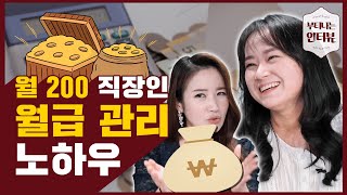 월 200 직장인 월급 관리법 딱 정리해드림! (ft.미니멀재테크 호호양) / 부티나는 인터뷰