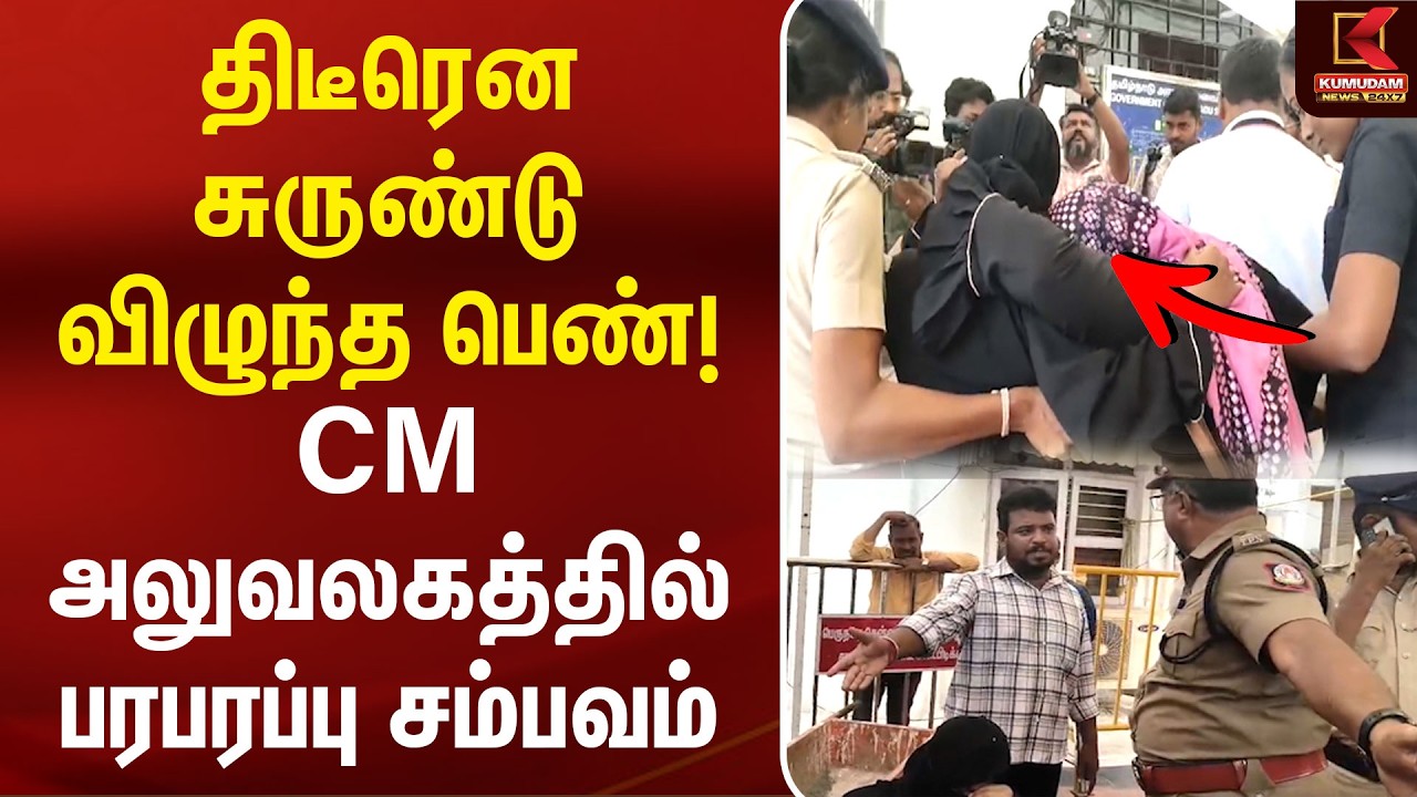 திடீரென சுருண்டு விழுந்த பெண்! CM அலுவலகத்தில் பரபரப்பு சம்பவம் | CM Vijay | Chief Secretariat