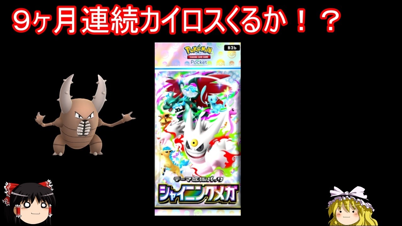 色違いメガシンカ実装だと！？シャイニングメガ開封！【ポケポケ】【ゆっくり実況】