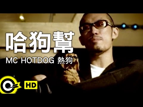 MC HotDog 熱狗【哈狗幫】Official Music Video