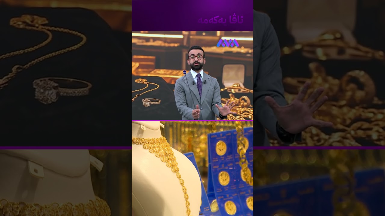 ڤیدیۆ | کاتەکەی گونجاوە بۆ کڕینی زێڕ؟
