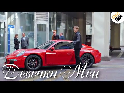 ЭТА МЕЛОДРАМА СМОТРИТСЯ НА ОДНОМ ДЫХАНИИ! ЖЕНЩИНЫ В ВОСТОРГЕ! "Девочки Мои"  Русские мелодрамы