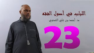 ٢٣. اللباب في أصول الفقه من ١٣٤ إلى ١٣٦ص | د. أحمد بن علي العدوي image