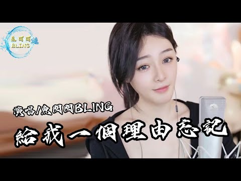 魚閃閃BLING《給我一個理由忘記》 || 『給我一個理由忘記 那麼愛我的你』 #給我一個理由忘記 #alin #魚閃閃 #鱼闪闪bling #翻唱 #音樂分享