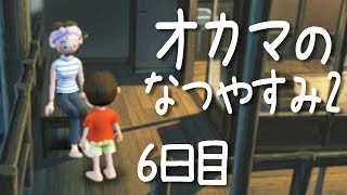 【オカマが】ぼくのなつやすみ2 を実況してみた【#6】