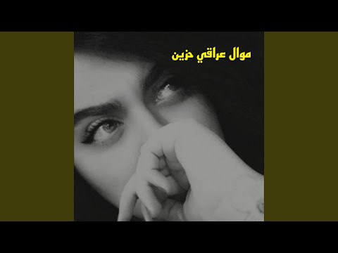 موال عراقي حزين