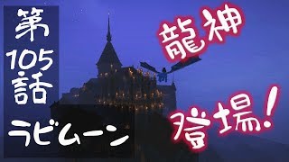 【マインクラフトゆっくり実況】城らぼ 第105話「ラビムーン」