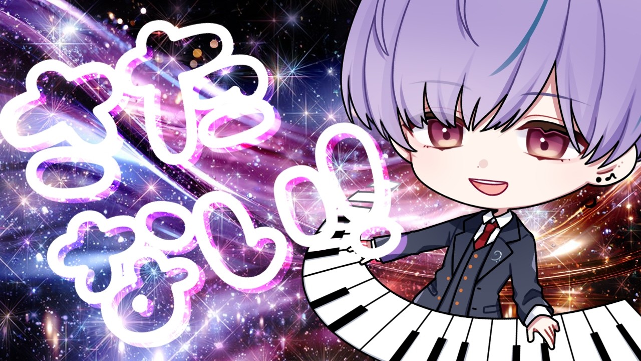 【Piano】さたない🌟【VTuber】