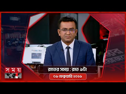 রাতের সময় | রাত ৯টা | ০৯ ফেব্রুয়ারি ২০২৬ | Somoy TV Bulletin 9pm | Latest Bangladeshi News