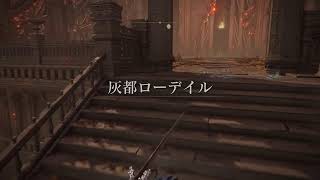 【エルデンリング】救援にいきますぞ！ぬん氏のもとに！