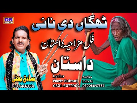 Lok Dastan | ٹھگاں دی نانی  | ਠੱਗਾਂ ਦੀ ਨਾਨੀ | Thagan Di Nani | Lok Fankar Sagiq Bhatti |