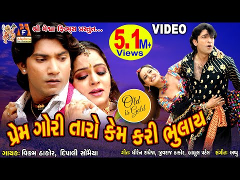 Prem Gori Taro Kem Kari Bhulay | Vikram Thakor  | Gujarati Romamtic Song |