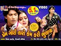 Prem Gori Taro Kem Kari Bhulay Vikram Thakor Gujarati Romamtic Song
