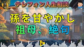 【テレフォン人生相談】甘やかしすぎた孫に祖母が苦悩…愛情の“盲点”に先生が一喝