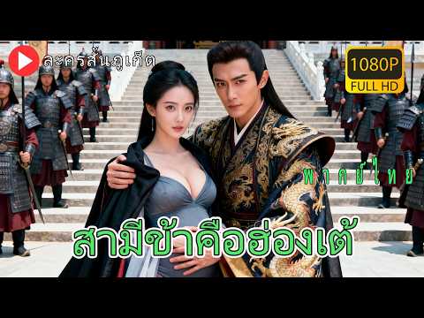 【พากย์ไทย】สามีเย็นชาอาฆาตเธอสามปี เธอตัดสินใจจากไป! กลับมาเป็นชู้จักรพรรดิ ล้างแค้นทุกสิ่ง!#cdrama