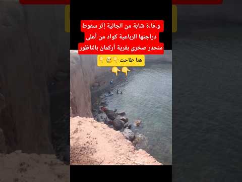 شابة من الجالية إثر سقوط دراجتها الرباعية من أعلى منحدر صخري بأركمان بالناظور #المغرب #أخبار_المغرب