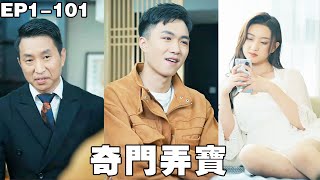 窮小子意外覺醒透視神眼，竟然能看出古董的價值，從此靠撿漏成首富，全世界的美女任他選！【奇門弄寶】【231213qm】