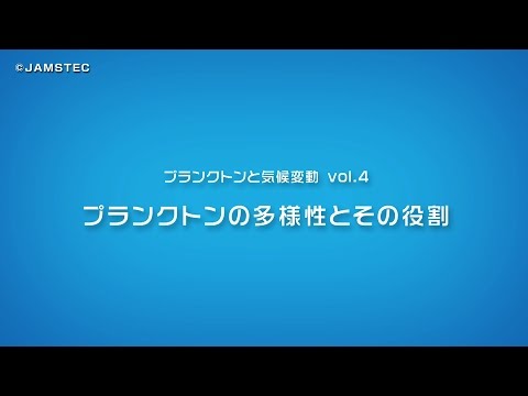 気候変動によりプランクトンはどのように変化するのか