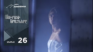 Մոխրոտի Երազները, Սերիա 26, Անոնս / Mokhroti Eraznery