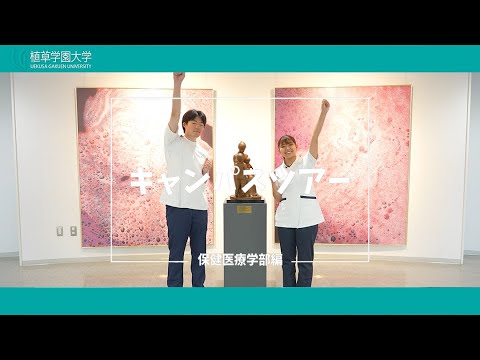 発達支援教育学科 【植草学園大学】キャンパスツアー保健医療学部