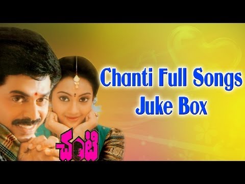Chanti (చంటి ) Telugu Movie Full Songs || Jukebox || Venkatesh, Meena, Ilaiyaraaja