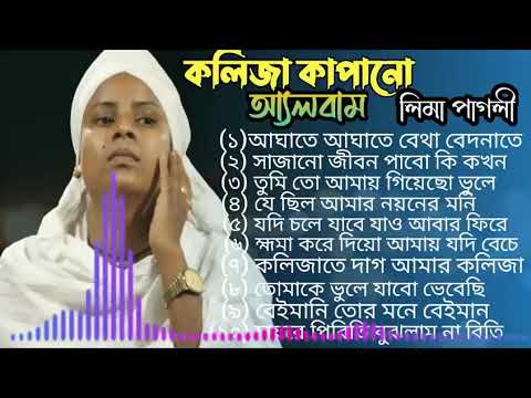 কলিজা কাঁপানো বিচ্ছেদ গান লিমা পাগলী।অ্যালবাম লিমা পাগলী । সেরা বিচ্ছেদ গান লিমা পাগলী