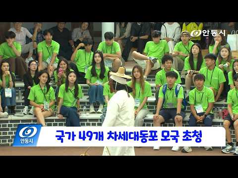 [안동 현장 리포트] 6월 24일, 국가 49개 재외동포 청소년 방문 &#39;차세대동포 모국 초청&#39;