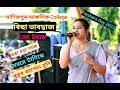 Richa Bharatwaj Live Perform Manikpur Ancholik College Freshers Day 2023.  All Hit Assamese Song