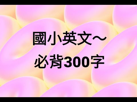 莊朝鈞編輯國小英文必背300字(附圖片)