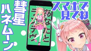 【歌ってみた】彗星ハネムーン踊ってみた【スマホ推奨】