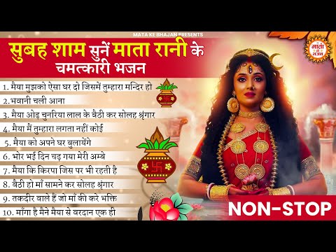 माता रानी के जितने ही प्यारे है ये भजन | Mata Rani Bhajan | Mata Ke Bhajan | Maiya Bhajan | Ambey