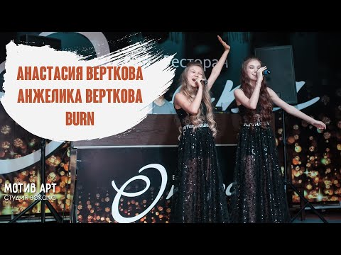 Анастасия и Анжелика Вертковы - Burn