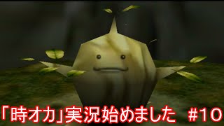「時オカ」実況始めました　#１０