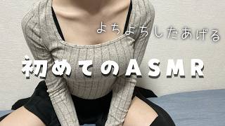 【ASMR 】初体験はキミにあげる…♡たっぷり甘々撫でさせて？【[吐息 / 囁き/ 睡眠導入】