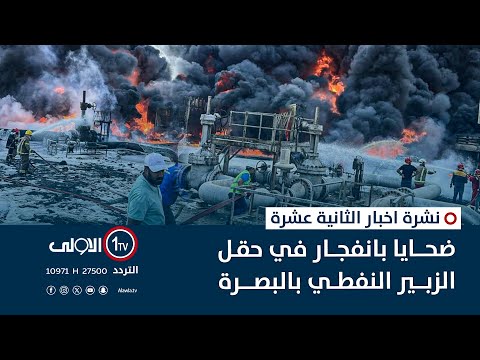 فيديو | ضحـ ـايا بانفجـ ـار في حقل الزبير النفطي بالبصرة | نشرة اخبار الثانية عشرة