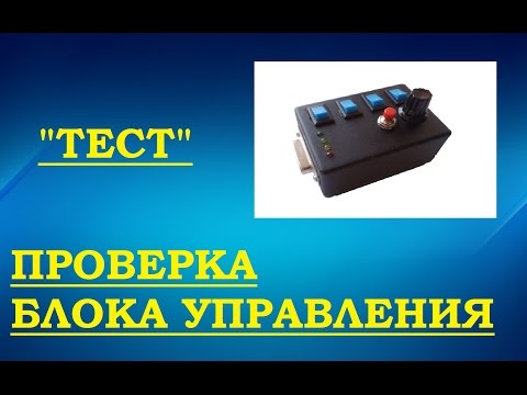 Проверка блока управления в рабое (VideoBlog 17.04.15)