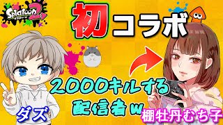 【スプラトゥーン２】棚牡丹 むち子さんと初コラボ！2000キルするまで終われませんしてるらしい…(笑)【ウデマエX】