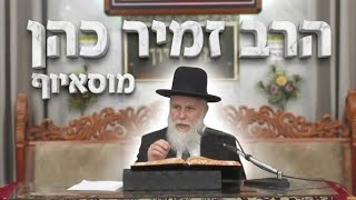 הרב זמיר כהן  • הסוד הברכה בכסף: כך מכבדים את השבת