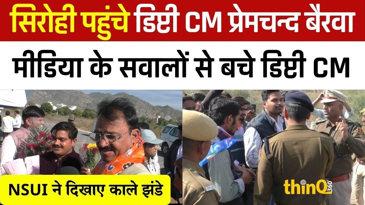 सिरोही में डिप्टी सीएम बैरवा को NSUI ने घेरा, दिखाए काले झंडे