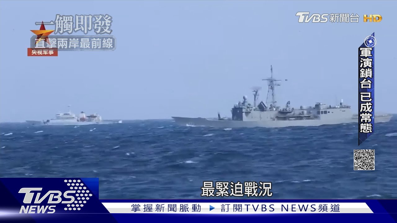 台海爭端暗潮洶湧!解放軍「封台」成常態 國軍戰訓頻次強度提升