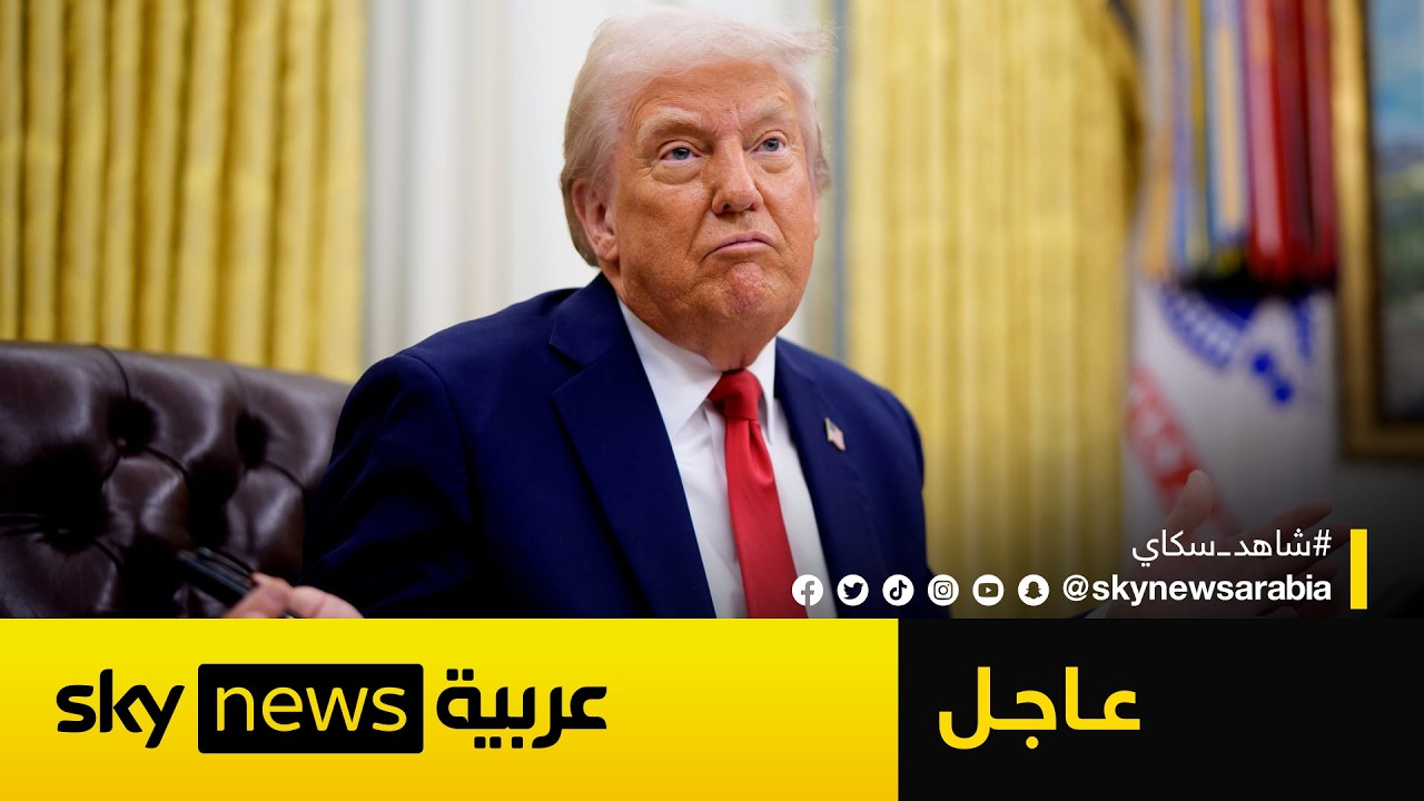 فيديو | عاجل | ترامب معلقًا على حرب إيران: على الدول أن تذهب إلى مضيق هرمز وتسيطر على النفط بنفسها